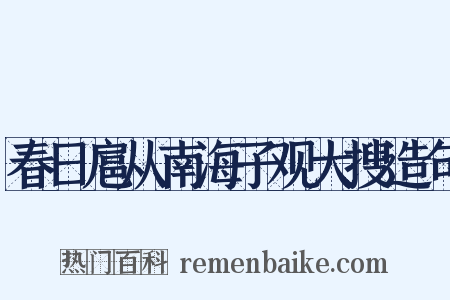 春日扈从南海子观大搜造句是什么意思的图片